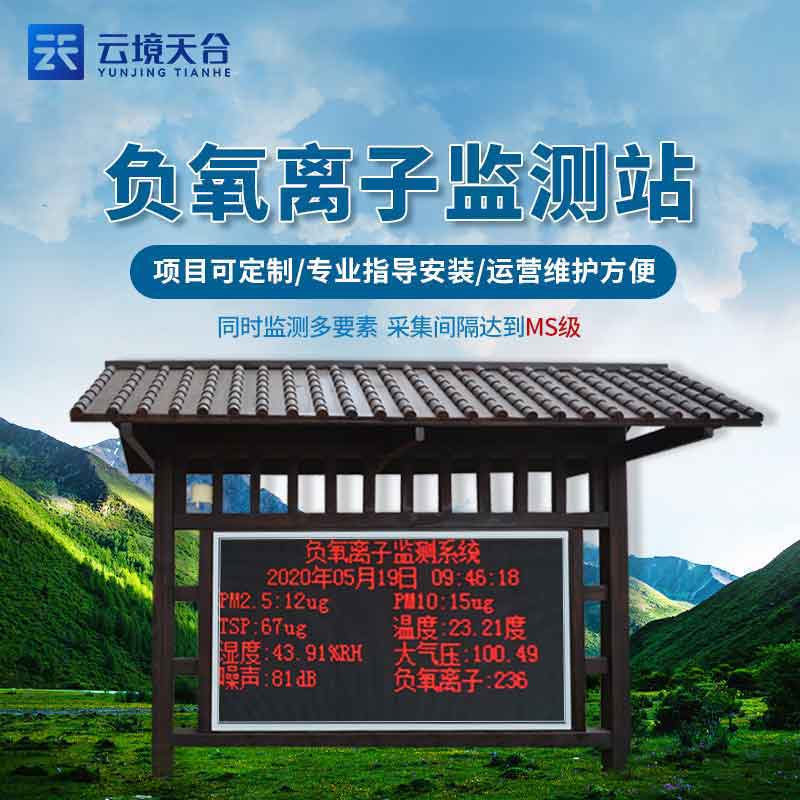 生態莊園負氧離子氣象監測站安裝