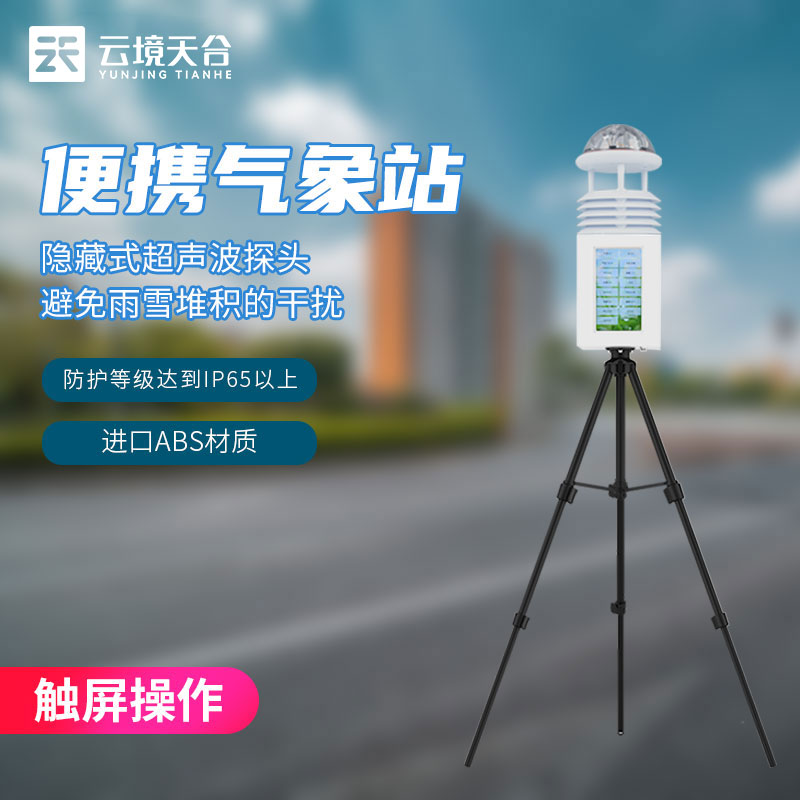 1688534823483218.jpg 便攜式自動氣象站有什么用