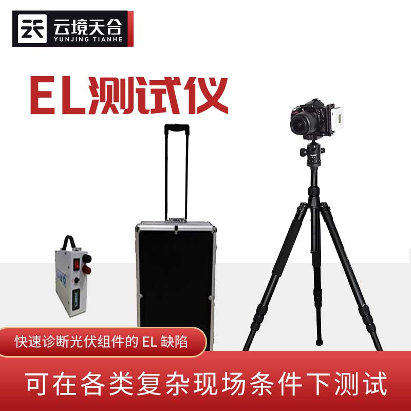1693806037768373.jpg 太陽(yáng)能光伏檢測(cè)設(shè)備-便攜式el檢測(cè)儀百科