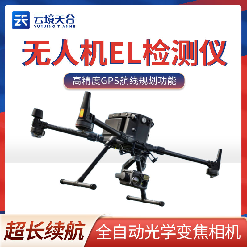  無人機(jī)EL檢測(cè)儀