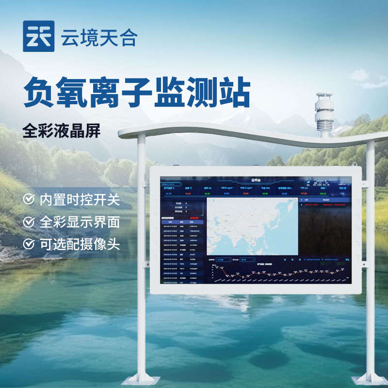 負(fù)氧離子監(jiān)測站—景區(qū)環(huán)境空氣質(zhì)量監(jiān)測