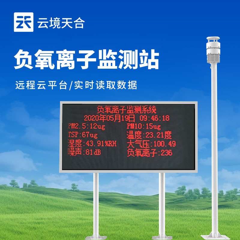 景區負氧離子監測站介紹