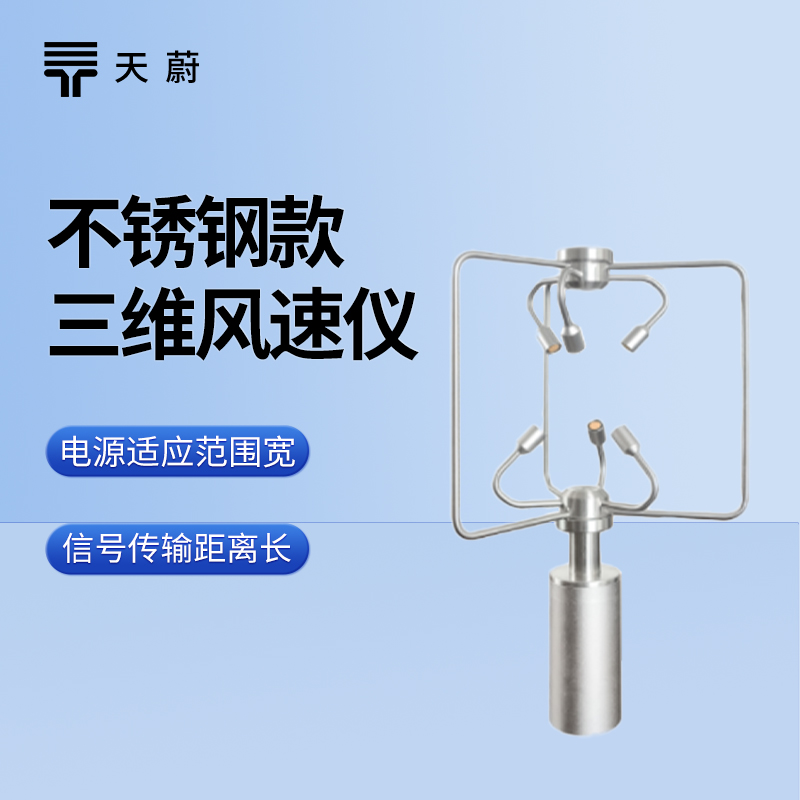 不銹鋼三維風(fēng)速風(fēng)向儀：耐用且精準(zhǔn)的風(fēng)場監(jiān)測設(shè)備