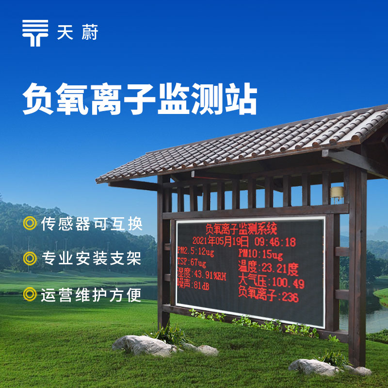負氧離子氣象監(jiān)測站——守護空氣品質的智能監(jiān)測設備