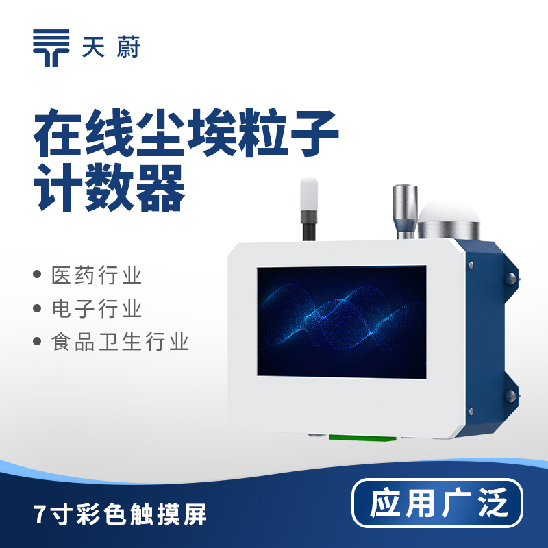 1756098983764008.jpg 在線塵埃粒子計數器