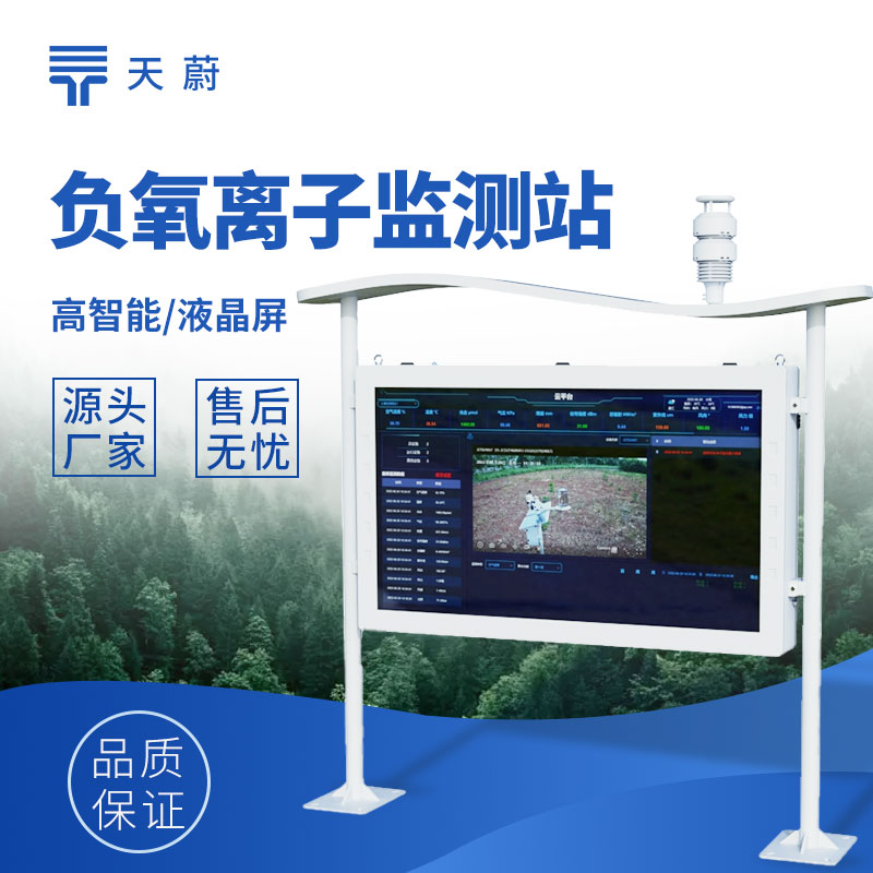 高智能負氧離子監測站