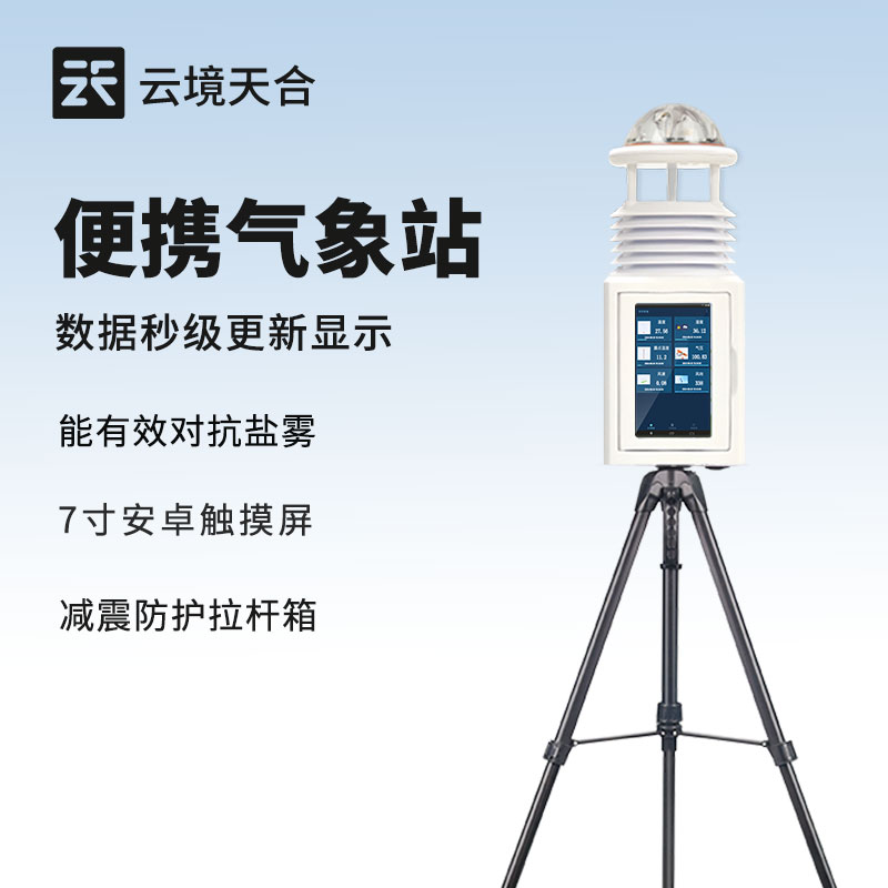 便攜式自動氣象站：隨時了解天氣變化，輕松掌握氣象信息