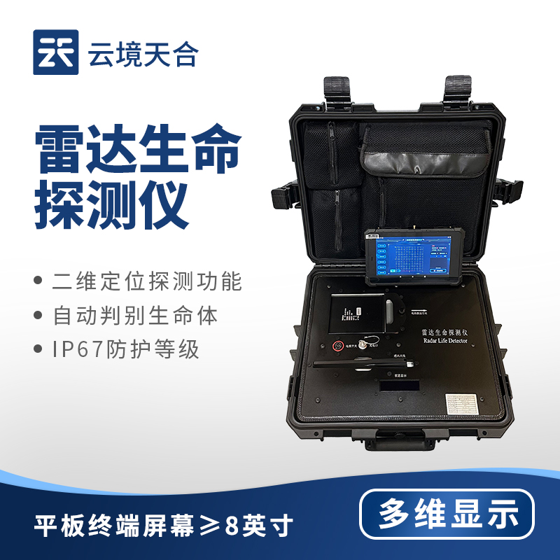 生命探測儀：精準搜救，應急救援必備設備