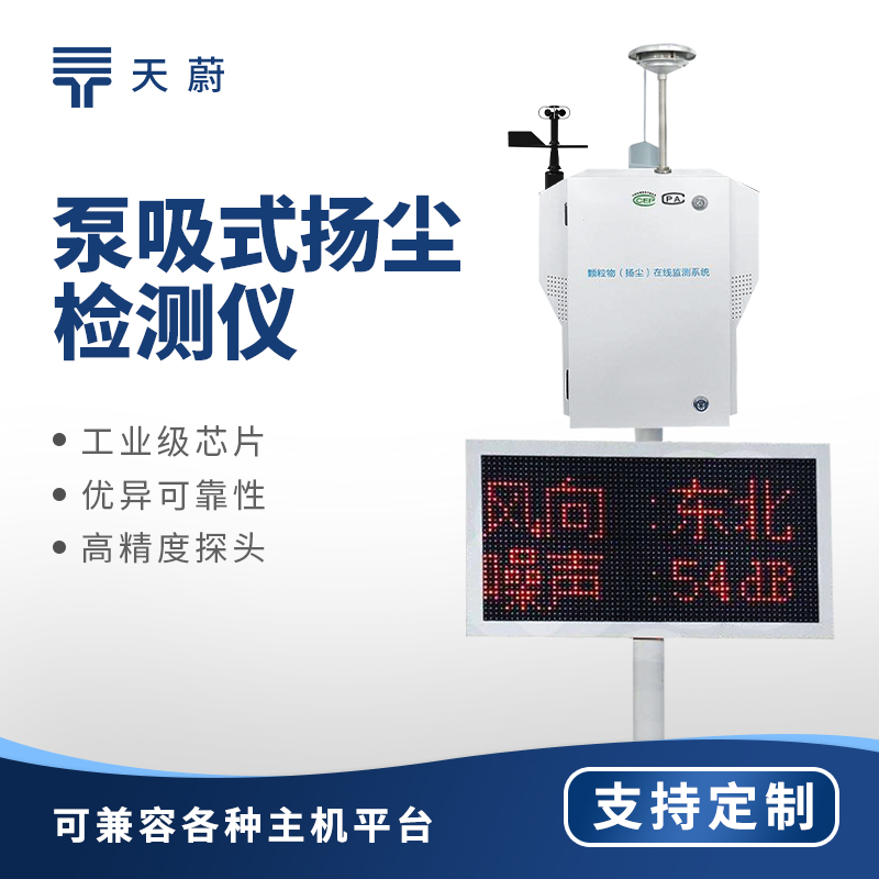 泵吸式揚塵監(jiān)測站：工業(yè)工地揚塵實時監(jiān)測設備推薦