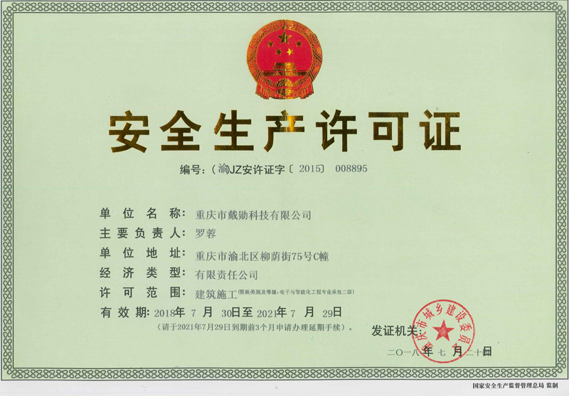 安全生產(chǎn)許可證