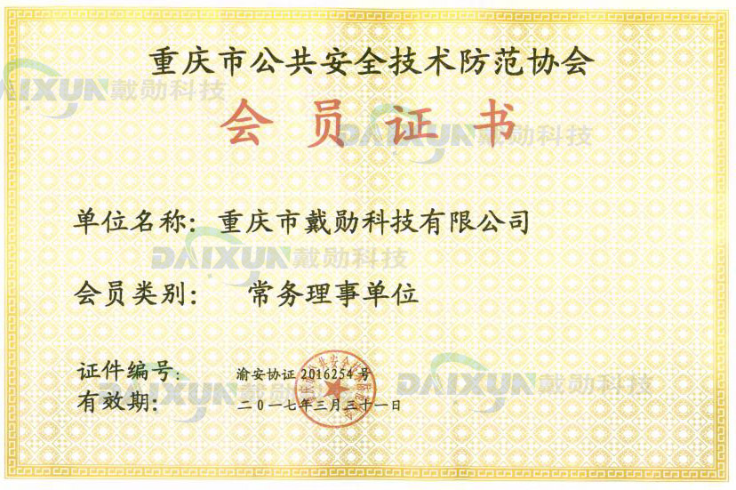 重慶市公共安全技術防范協(xié)會會員證書