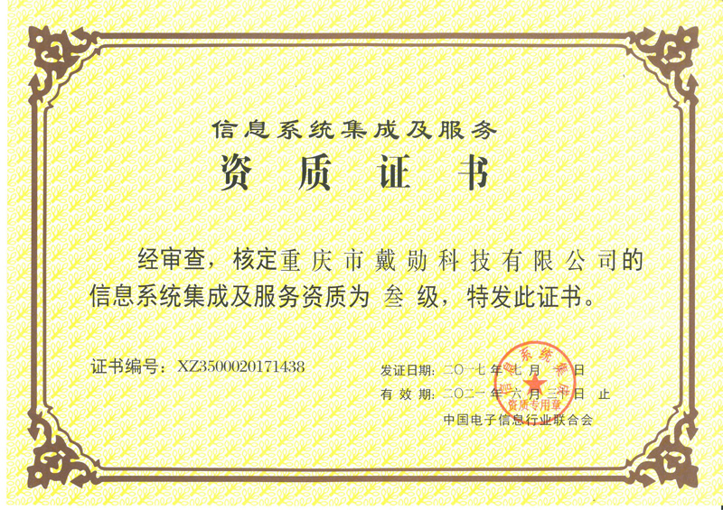 信息系統(tǒng)集成及服務資質(zhì)叁級