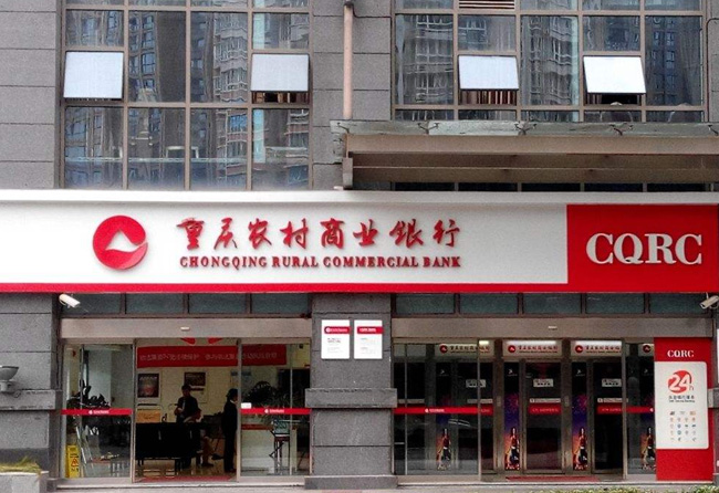 重慶農(nóng)村商業(yè)銀行