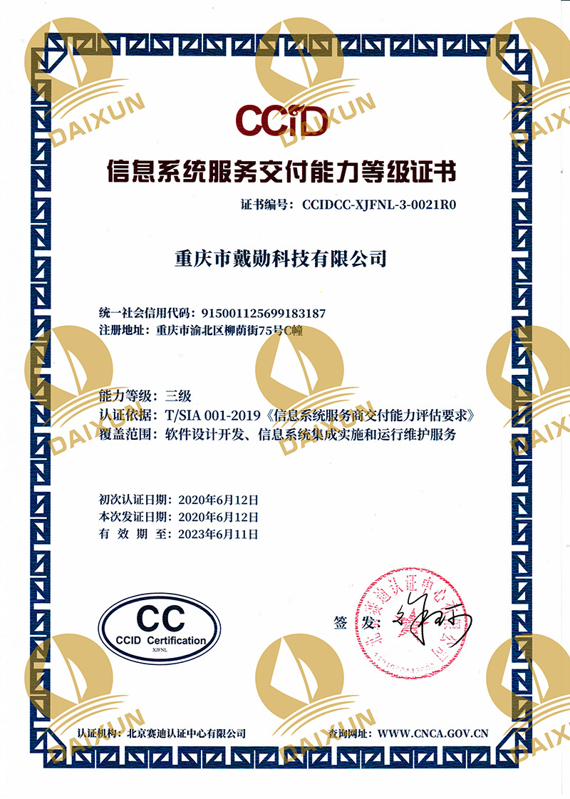 信息系統(tǒng)服務(wù)交付能力等級(jí)證書(shū)