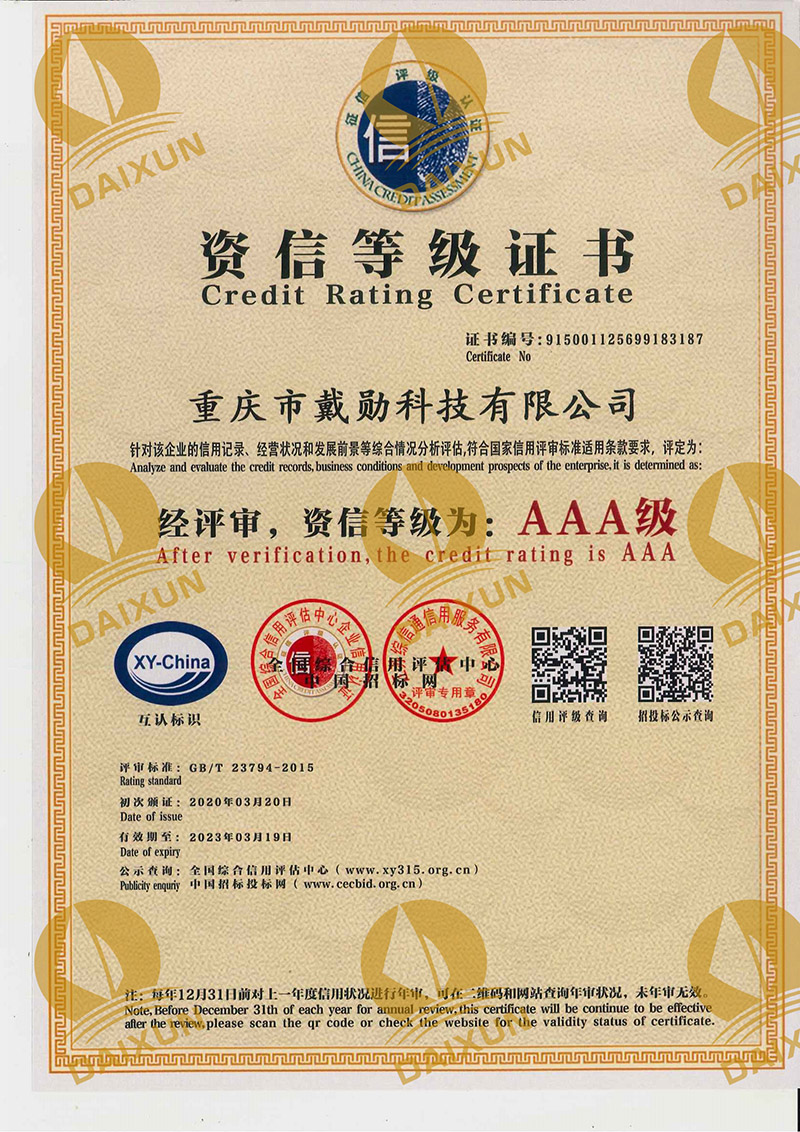AAA級(jí)資信等級(jí)證書(shū)