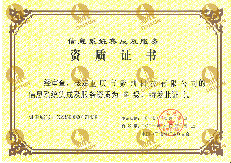 信息系統(tǒng)集成及服務(wù)資質(zhì)叁級(jí)