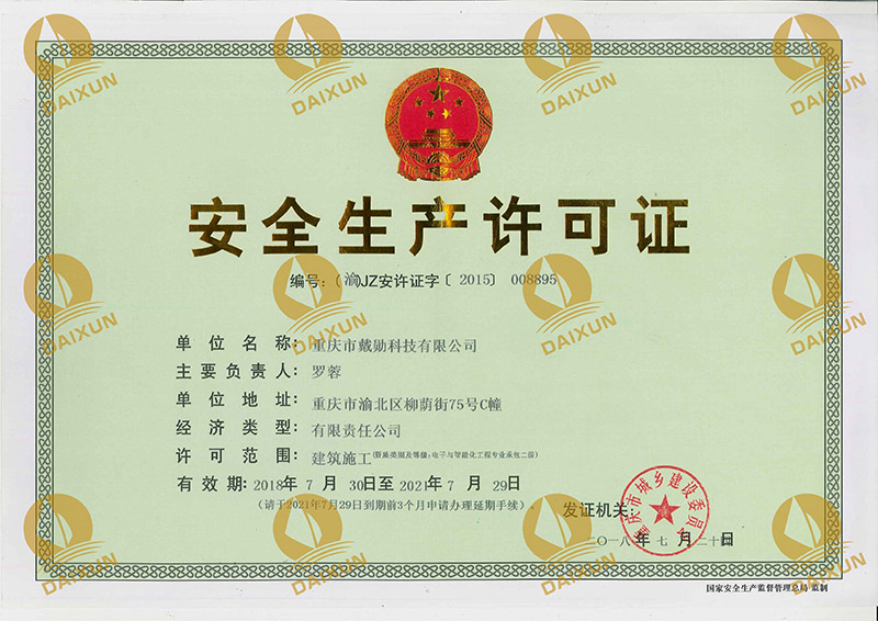 安全生產(chǎn)許可證