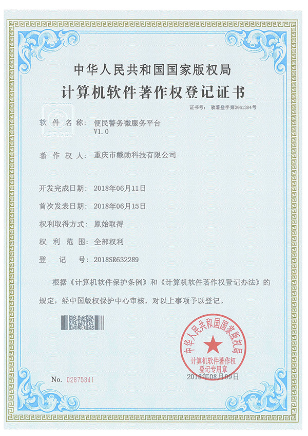 便民警務(wù)微服務(wù)平臺(tái)登記證書(shū)