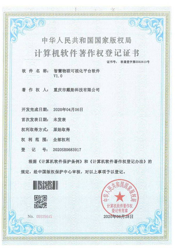 智慧物聯(lián)可視化平臺(tái)軟件登記證書(shū)