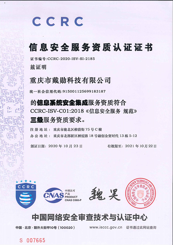 信息安全服務(wù)資質(zhì)認(rèn)證證書(shū)
